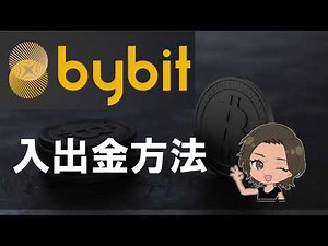 【ビットコインFX入門】Bybit入出金方法