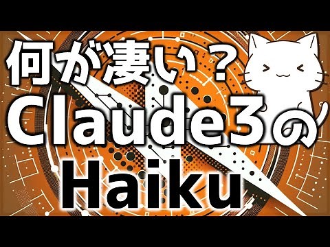 OpenAIのGPT3.5超え！Claude3のHaikuモデルについて解説してみた