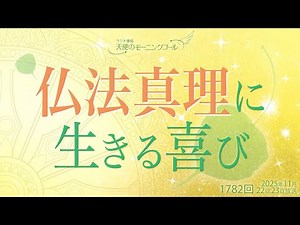 The Joy of Living in the Truth of Buddhism ~An Unparalleled Happiness~ Angel's Wake-Up Call No. 1...