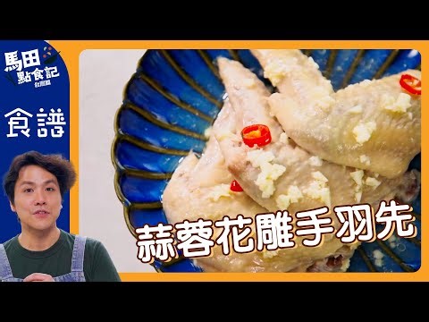 蒜蓉花雕手羽先 睇波宵夜之選 ｜ 馬田點食記 台灣篇 ｜ HOY TV