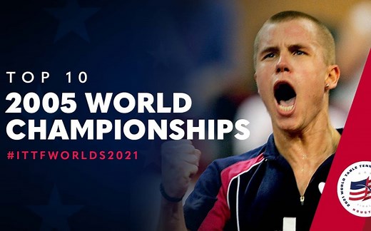 【世乒赛】2005 十佳球！