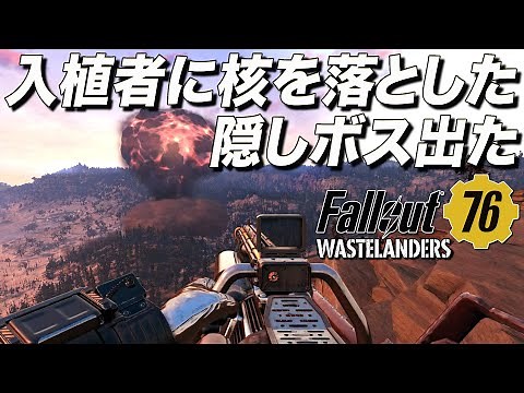 入植者やレイダーに核ミサイル落としたらヤバすぎる隠しボスが出てきて阿鼻叫喚なアパラチアｗｗ｜Fallout 76: Wastelanders【ゆっくり実況】フォールアウト76 ウエストランダーズ