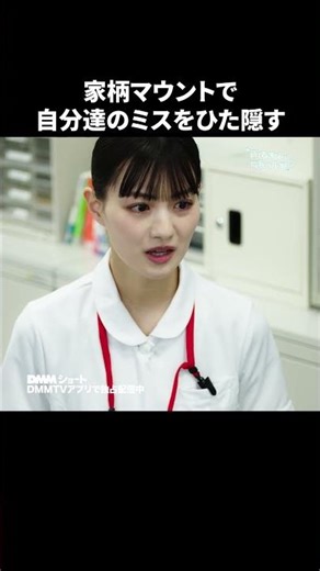 周りに家柄マウントで罵ってくる人いる？ #新人看護師は院長の孫娘 #DMMショート で全話独占配信中 #ショートドラマ #お局 #仕事