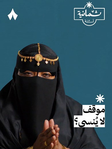 ثمانية أسئلة مع أم فهد موضي السعدون - صبابة