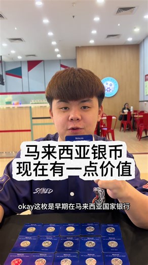 马来西亚国家银行 银币 #旧钞换现金 #收购 #内容过于真实 #马来西亚华人 #古董