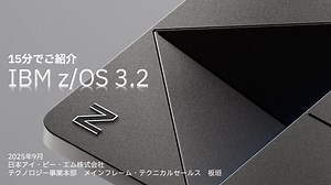 15分でご紹介 IBM z/OS 3.2