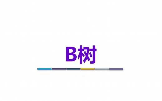 B树