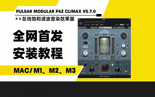 【全网首发】Pulsar Modular P42 Climax v5.7.0总线饱和均衡滤波音染失真效果器MAC安装教程