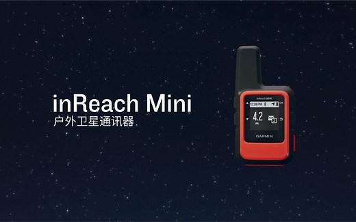 为您介绍 inReach Mini 便携式户外卫星手持通讯器