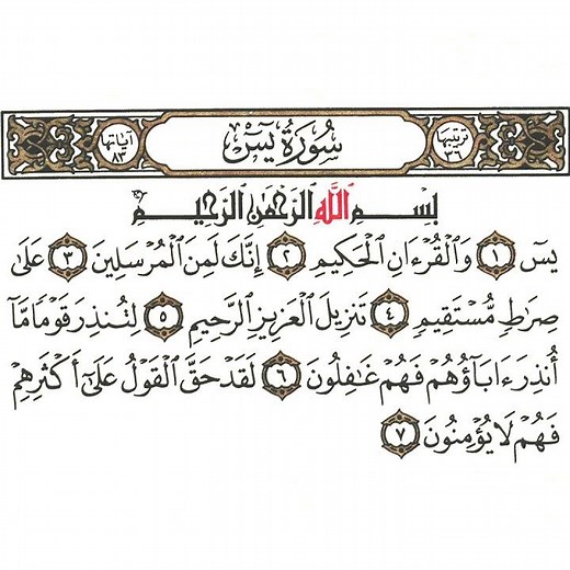 سورة يس 1 القسم الأول تكرار كيفي من .. يس والقرآن الحكيم .. إلى .. فهم لا يؤمنون