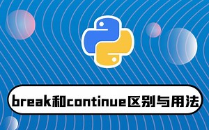 python零基础入门教程：break和continue的区别与用法讲解