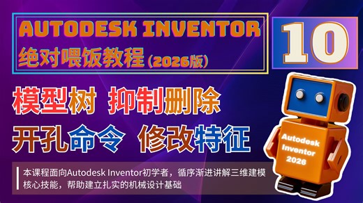 Autodesk Inventor 绝对喂饭教程 10：模型树、抑制删除、开孔命令和修改特征