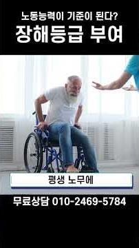 [산재Shorts]노동능력이 기준이 된다? 장해등급 부여 #산재장해 #장해등급 #장해평가기준