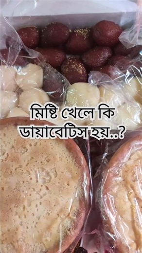 মিষ্টি খেলে কি ডায়াবেটিস হয়.? #shorts #youtubeshorts #reels #sweet #doctor #food #viral #shortsvideo