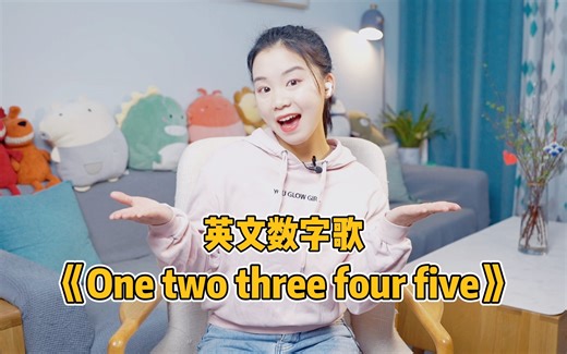 英文数字歌《One two three four five》带宝贝一起来学习英文1到10吧#英语启蒙 #父母必看系列 #英文歌 #早教 #亲子 #育儿