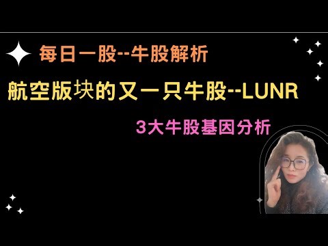 纳指承压，看回调！牛股解析：航空版块的又一只牛股--Lunr ；3大牛股基因分析#美股 #大盘分析 #lunr #航空股