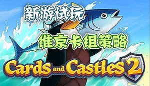 【新游试玩】维京卡组策略——卡牌与城堡2（Cards and Castles 2）