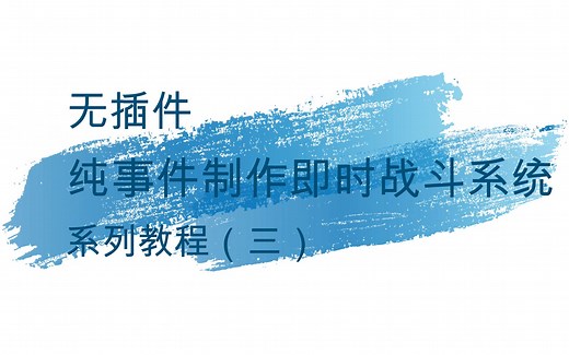 RPG Maker MV 纯事件即时战斗系统教程（三）