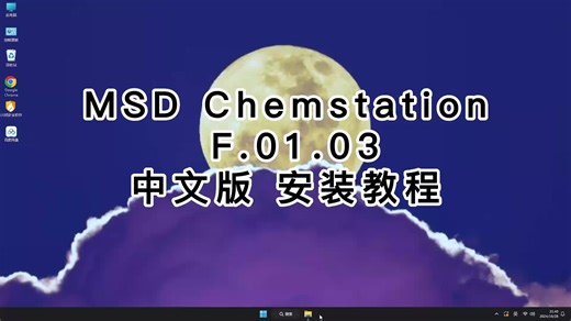 零基础入门MSD Chemstation中文版，完整MSD Chemstation中文版安装教程