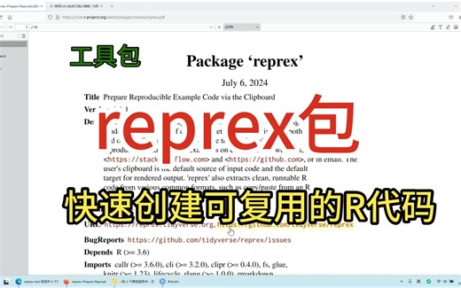 reprex包快速创建可复用的R代码