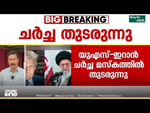 'യുഎസ് പൗരന്മാർ ഇറാൻ വിടണം' ഇരുരാജ്യങ്ങളും തമ്മിലുള്ള ചർച്ച പുരോ​ഗമിക്കുന്നു