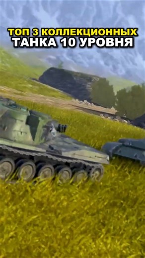 TOP 3 TIER 10 COLLECTIBLE TANKS AFTER THE REBALANCE! 🙂