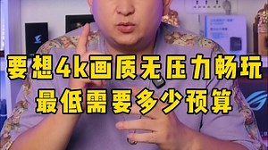 要想4k画质无压力畅玩！最低需要多少预算！