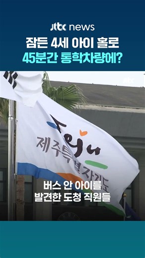 4세 원아를 통학차량에 45분간 홀로…어린이집 교사·운전기사 입건 #JTBC #Shorts