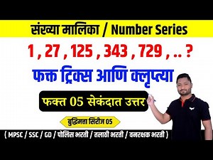 संख्या मालिका ट्रिक्स | बुद्धीमत्ता सिरीज #policebharti #maths #talathiupdate #police #tet #dmer