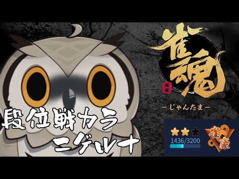 【#雀魂】三麻なんもわからん 豪2 1436~【#Vtuber #麻雀】