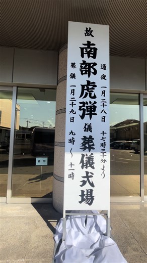 南部虎弾さんの告別式とお別れ会について