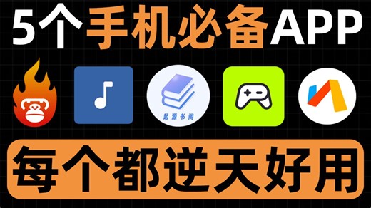 手机端必装的五款APP！每一款都逆天好用！！