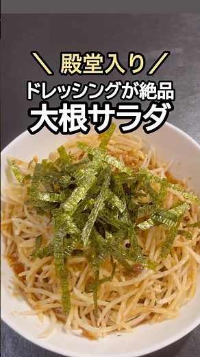 【殿堂入り】ドレッシングが旨すぎる！居酒屋風シャキシャキ大根サラダ