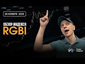 Полный обзор RGBI на 26.11.2025 | Роман Андреев