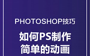 好看的动态gif图怎么制作的呢？原来用ps也可以做哦！简单又实用，还不赶快收藏！