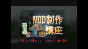 【Minecraft】猿でもお嬢様でもわかるMOD制作講座　【レシピ追加②編】