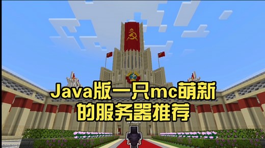 【MC服务器推荐】Java版一只mc萌新的服务器推荐
