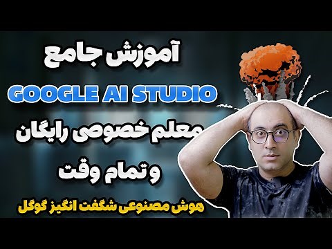 آموزش کامل هوش مصنوعی جدید و رایگان گوگل (Google AI Studio) دستیار تمام وقت و رایگان