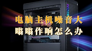 电脑主机噪音大嗡嗡响怎么办