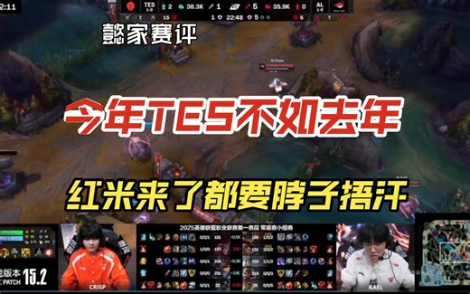 TES对AL赛评：脖子捂汗一年不如一年，TABE带着AL直接起飞