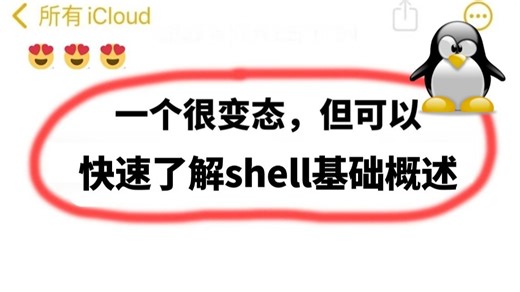 新手快速了解shell概述及基本语法，建议收藏