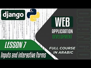 A Complete DJANGO Course - Lesson 7 - Inputs and interactive forms - in Arabic بالعربي