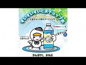 かんばやしまなぶ「すいすいすいとまチョップ水」
