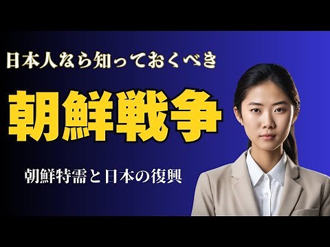 「朝鮮戦争の特需が日本経済に与えた影響｜戦後復興と高度経済成長への道