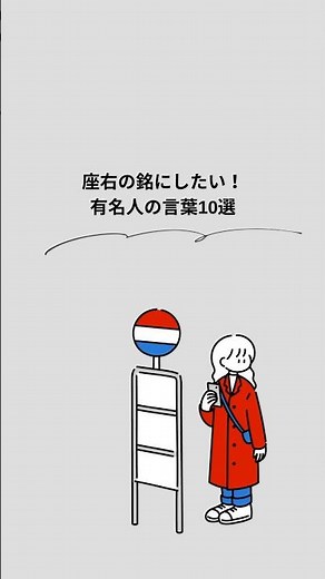 座右の銘にしたい！有名人の言葉10選 #名言 #自己肯定感 #自己啓発 #モチベーション #心に響く言葉
