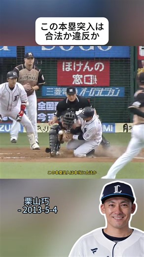 この本塁突入は合法か違反か#野球 #スポーツ #npb #日本ハムファイターズ #日本