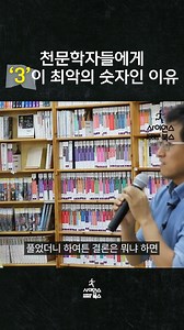 92K views · 437 reactions | 천문학자에게 '3'이란? <과학수다가 만나러 갑니다> 2015 강연 중 일부입니다. 풀영상은 유튜브 사이언스북스에서 보실 수 있습니다! #사이언스북스 #과학수다 #김상욱의양자공부 | 사이언스북스 | Facebook