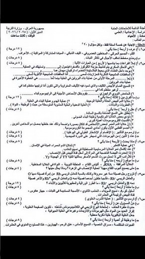 أسئلة أحياء سادس علمي ٢٠٢٦ دور اول/اسئلة أحياء 2026 السادس العلمي الدور الأول /الأسئلة الوزارية سادس