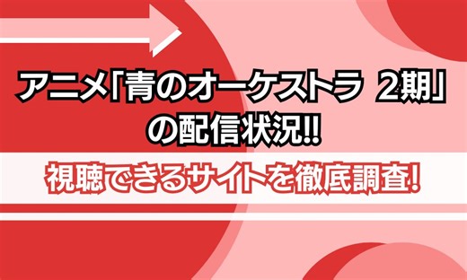 アニメ「青のオーケストラ 2期」はサブスクのどこで配信される？いつからどこで見れるか調査！ | シネマトゥデイ VOD比較