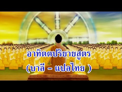 บทสวดอาทิตตปริยายสูตร (บาลี - แปลไทย)